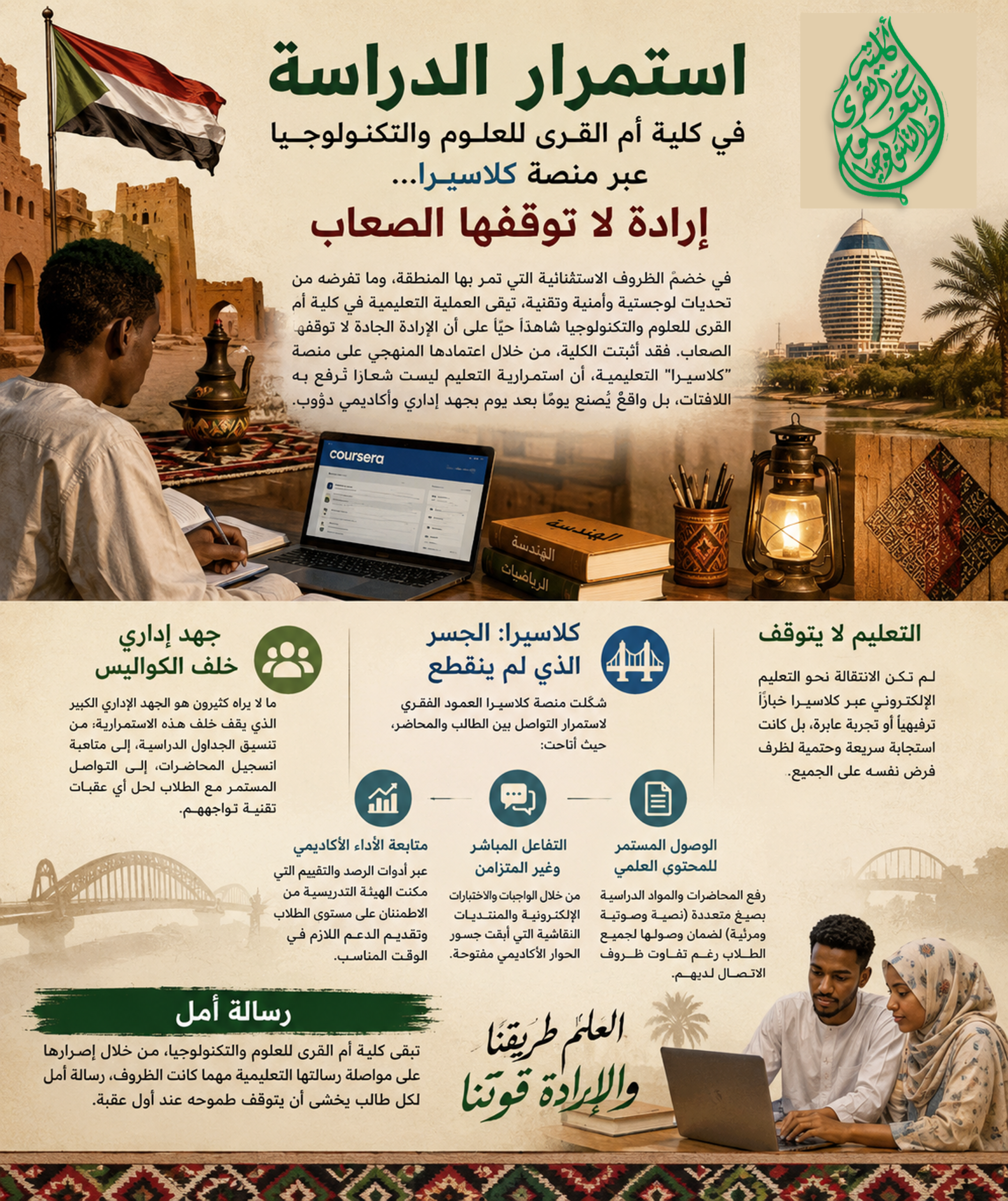 استمرار الدراسة في كلية أم القرى للعلوم والتكنولوجيا عبر منصة كلاسيرا … إرادة لا توقفها الصعاب